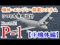 【国産機解説】日本が求めた理想の哨戒機「P-1」～機体・エンジン・搭載システムを専用開発～【①機体編】