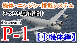 【国産機解説】日本が求めた理想の哨戒機「P-1」～機体・エンジン・搭載システムを専用開発～【①機体編】