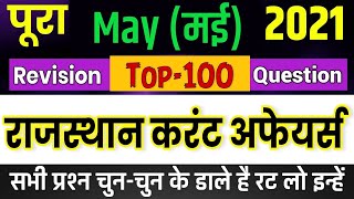 May Month 2021 Rajasthan current Affairs Rivision Class in Hindi || Top-100 Questions || by Shiv sir