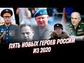 За что ВСЕГО 5 человек получили это звание в 2020 году? Герои России