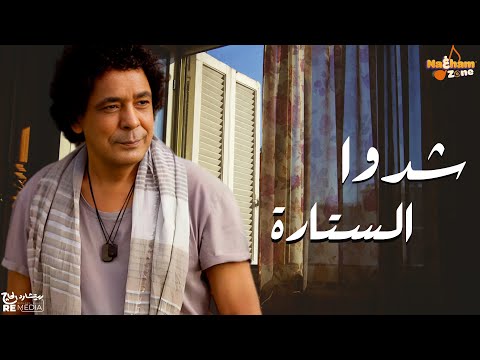 شدوا الستارة محمد منير بالكلمات       