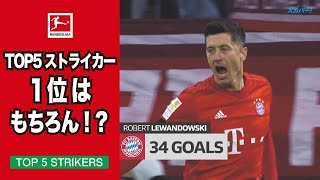 【TOP5 STRIKERS】シーズンで最も輝いたストライカーは？｜19/20 ブンデスリーガ