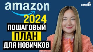 БОЛЬШОЙ МАСТЕР-КЛАСС ПО АМАЗОНУ 2024. ВСЕ ОТВЕТЫ НА ВСЕ ВАШИ ВОПРОСЫ. СМОТРЕТЬ НОВИЧКАМ ОБЯЗАТЕЛЬНО!