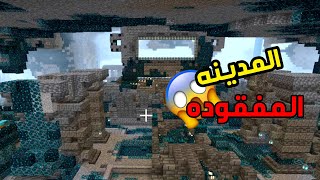 كيف تلاقي مدينة الواردن في ماينكرافت 😱 ancient city