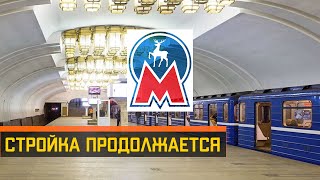 Стройка продолжается