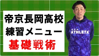 【全国4強】帝京長岡高校はどんなトレーニングをしているか総監督に聞いてみた （ゲスト：帝京長岡高校　谷口哲朗総監督）