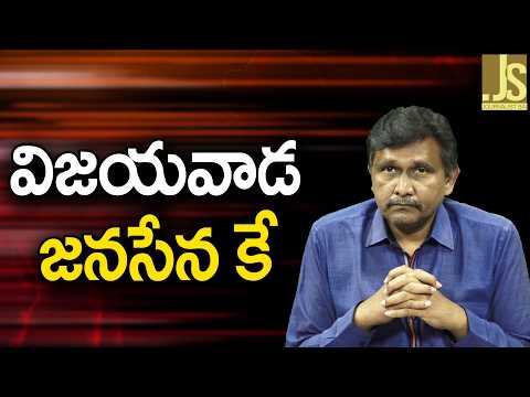 Vijayawada will take by janasena విజయవాడ జనసేన కే