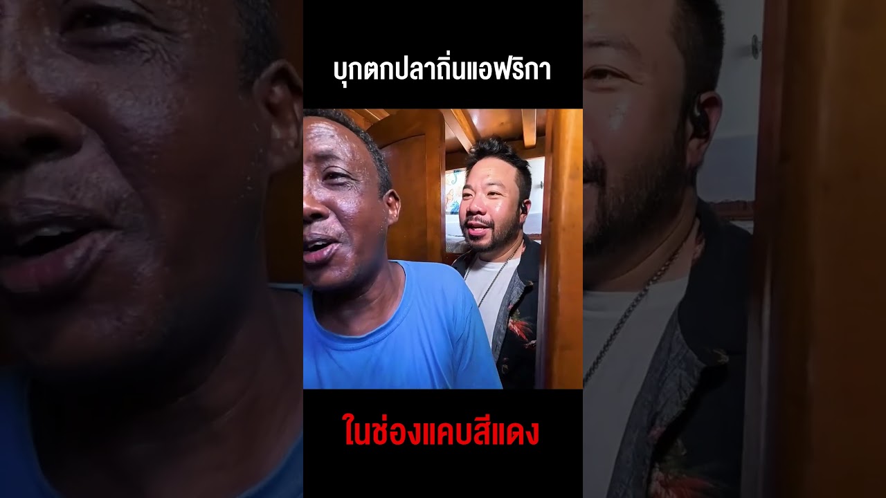 ทริปเสี่ยงชีวิต! บุกตกปลาถิ่นแอฟริกาในช่องแคบสีแดง