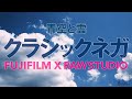 青空と雲|白い雲の表情を豊かに表現してくれるクラシックネガ|FUJIFILM X RAW STUDIO フィルムシミュレーション現像