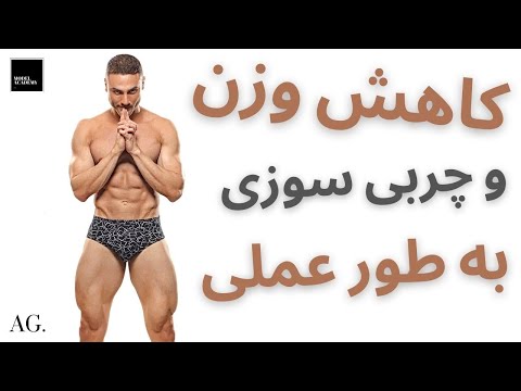 تصویری: برای ورزش کاهش وزن؟