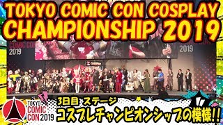 東京コミコン2019 11月24日（日）「コスプレチャンピオンシップ」の模様！！