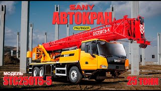 Обзор на Автокран SANY STC250T5-5 I Строительные Машины