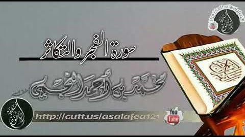 #جديد سورة الفجر والتكاثر بصوت ش. محمد النجمي من جامع العلامة أحمد النجمي٢١ربيع الاول١٤٣٩ه
