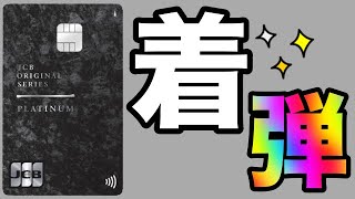 【JCBプラチナ限定デザイン】「新規申込で着弾」年会費20万円超に！