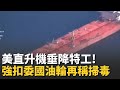 委內瑞拉油輪被扣事件