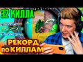 32 КИЛЛА - МОЙ РЕКОРД ПО КИЛЛАМ В ПУБГ МОБАЙЛ! НУБ ВРЫВАЕТСЯ В ТОП-1 В PUBG MOBILE!