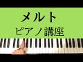 【誰でも弾ける】 メルト / 初音ミク 『ピアノ講座』 Melt Hatsune Miku Piano tutorial
