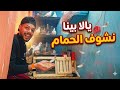 الحقوا شوفو حصل ايه للحمام في غيابي نهاية غير متوقعة 