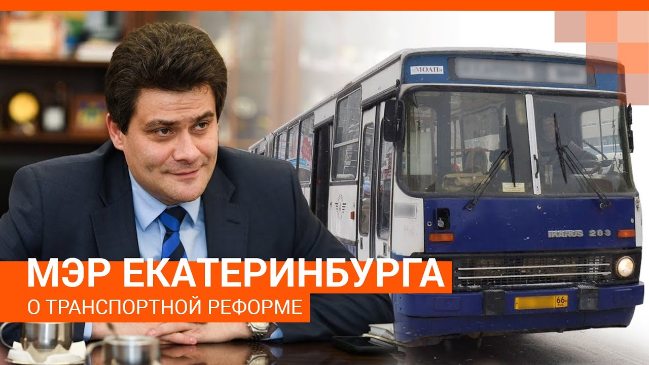 Мэр Екатеринбурга рассказывает о транспортной реформе