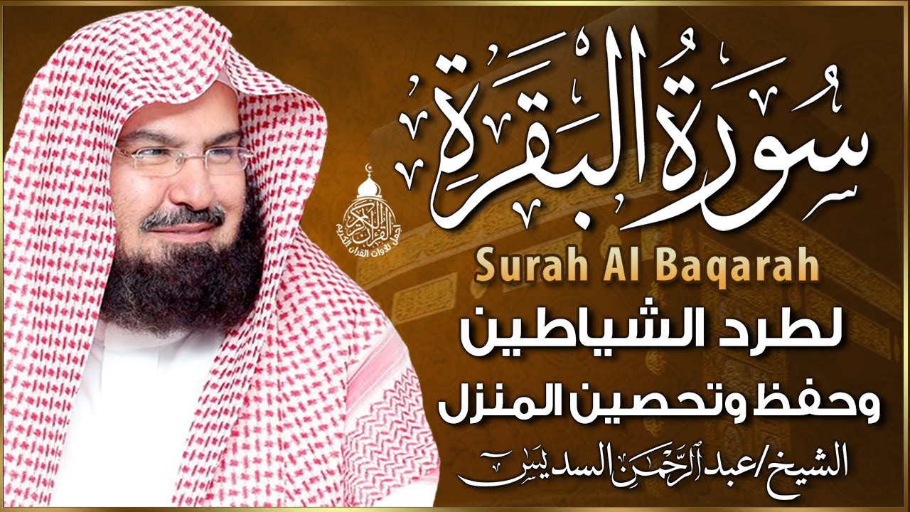 سورة البقرة عبد الرحمن السديس (كاملة مكتوبة) تلاوة رائعة جودة عالية  Surah Al Baqarah Al Sudais