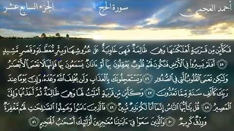 سورة الحج كامله ،، تلاوه عطره للشيخ احمد العجمي