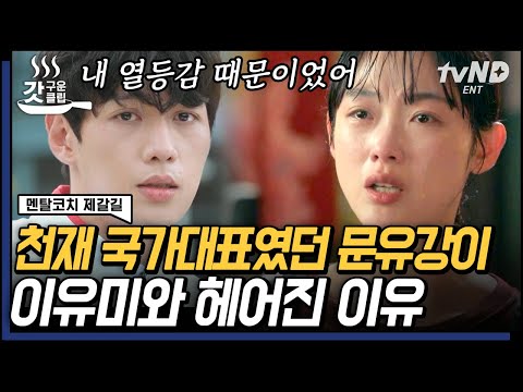 우리의 잘못은 아니고 다 내 잘못이었을 거야💥 옛 연인 <strong>이유미에게</strong> 느낀 열등감 드디어 알아챈 문유강😢 | #멘탈코치제갈길