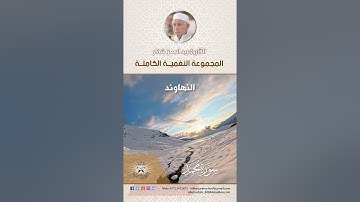 المجموعة النغمية الكاملة للقارئ الحاج عبد المعز شاكر  - النهاوند