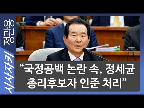 “국정공백 논란 속, 정세균 총리후보자 인준 처리”｜뉴스사이다｜윤태곤 의제와전략그룹&amp;#39;<strong>더모아</strong>&amp;#39; 실장｜시사자키 정관용입니다