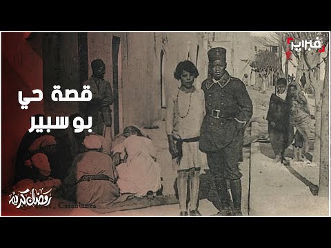 لعروس قصة حي الدعارة بوسبير الذي فجره مقاوم في عهد الاستعمار
