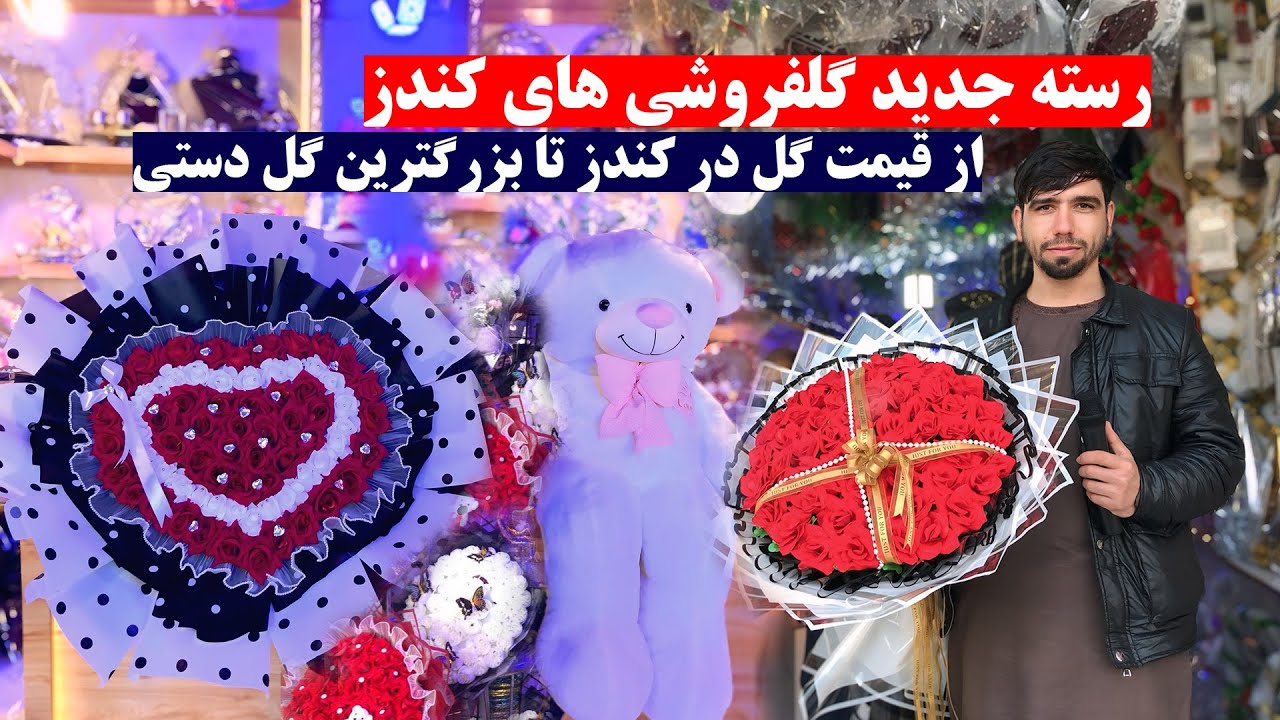 گزارش از رسته جدید گل فروشی های ولایت کندز | از قیمت گل در کندز تا بزرگترین گل دستی | کندز مایک