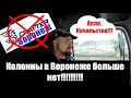 Колонна в Воронеже расформирована!!! Обращение к руководству и подписчикам