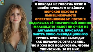 видео: Моя жена никогда не знала о моём прошлом снайпера морской пехоты...и о том, что сейчас я — агент ФБР картинка: Моя жена никогда не знала о моём прошлом снайпера морской пехоты...и о том, что сейчас я — агент ФБР