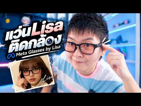 Almost a Review of the Meta Glasses by LISA | It’s Fabulous, Madame