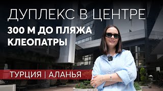 Недвижимость в Турции. Квартира в центре Алании рядом с пляжем Клеопатра.