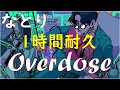 なとり Overdo E 1時間耐久 作業用