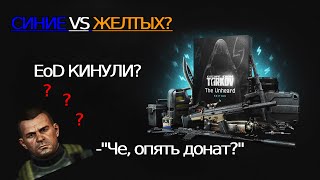 ❗ESCAPE FROM TARKOV - НЕСЛЫХАННЫЙ ДОНАТ? \ ОБЗОР ПАТЧА 14.06 / The Unheard Edition