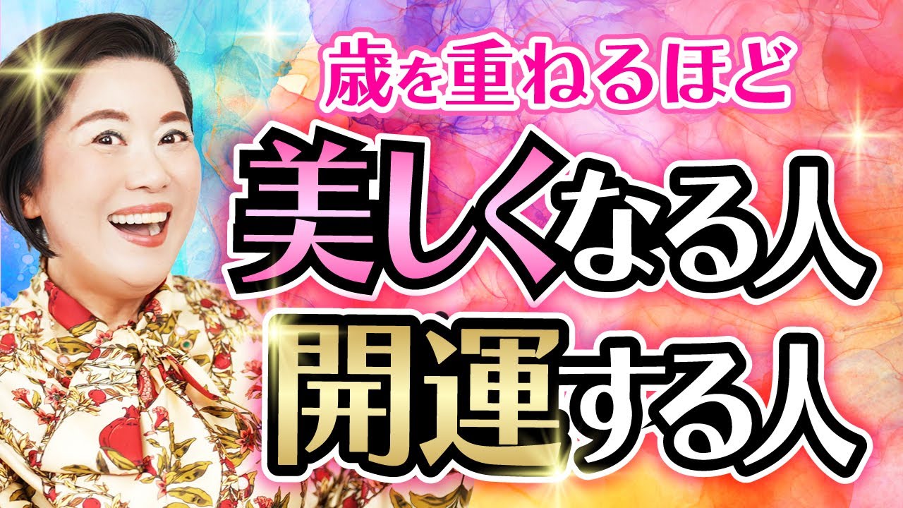 歳を重ねるほど開運してしまう人の特徴とは
