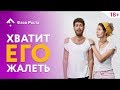 Можно ли жалеть мужчину? Правда о жалости. #ФазаРоста #ЯрославСамойлов