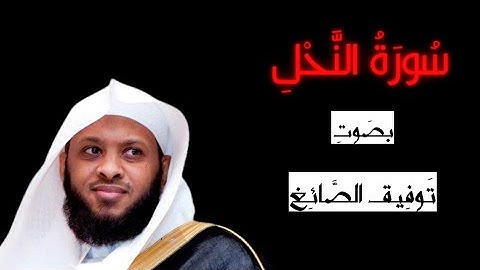 سورة النحل توفيق الصائغ - Surah An Nahl Tawfiq Al Sayegh
