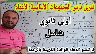 تمرين شامل للدرس الأول للسنة الأولى ثانوي الجموعات الأساسية للأعداد جميع الأسئلة