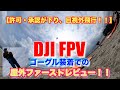 DJI FPV ドローン 目視外飛行ゴーグル装着での屋外ファーストレビュー！！ 許可・承認申請が受理！！没入感最高！！モーションコントローラーでは操縦桿を握った感覚で爽快な飛行！！【比較 検証 解説】