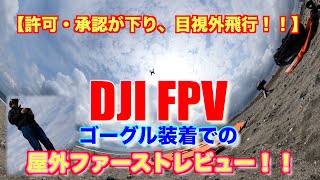 DJI FPV ドローン 目視外飛行ゴーグル装着での屋外ファーストレビュー！！ 許可・承認申請が受理！！没入感最高！！モーションコントローラーでは操縦桿を握った感覚で爽快な飛行！！【比較 検証 解説】