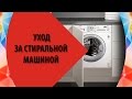 Уход за Стиральной Машиной: от накипи, от плесени, чистим фильтр сливного насоса, моем