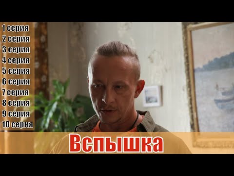 Смотреть сериал любовь вспышка