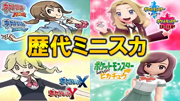 ポケモンxy 女主人公 スカート
