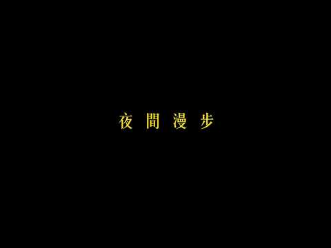 Samurai jack x Duintermezzo－夜間漫步 M/V TEASER