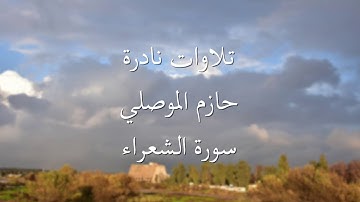 تلاوات نادرة حازم الموصلي (سورة الشعراء)
