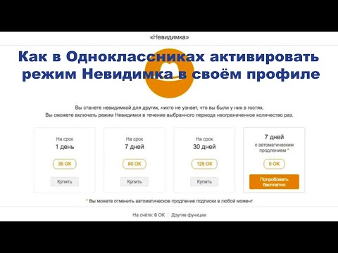 Как в Одноклассниках активировать режим Невидимка в своём профиле