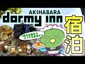 【和風】 ドーミーイン秋葉原に宿泊しました 【飯も凄い】 Stayed at Dormy Inn Akihabara.