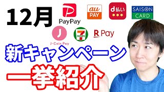 12月中旬 膨大な数のお得情報が発表！コード決済・コンビニ・銀行・クレジットカードなどの注目のキャンペーンをピックアップ